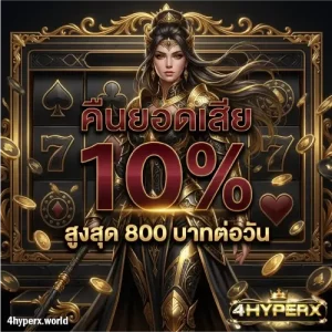 4 hyperx สล็อต